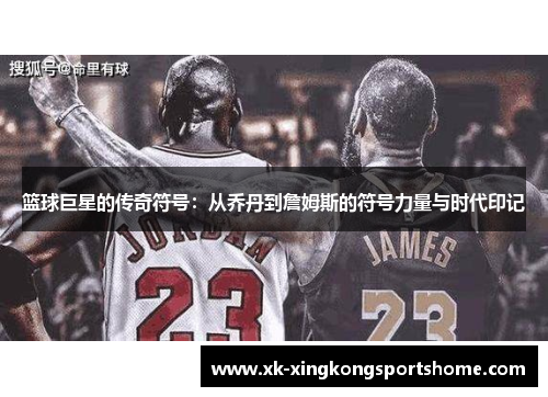 篮球巨星的传奇符号：从乔丹到詹姆斯的符号力量与时代印记