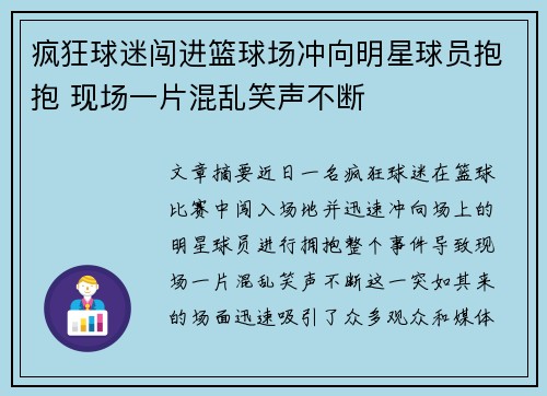 疯狂球迷闯进篮球场冲向明星球员抱抱 现场一片混乱笑声不断