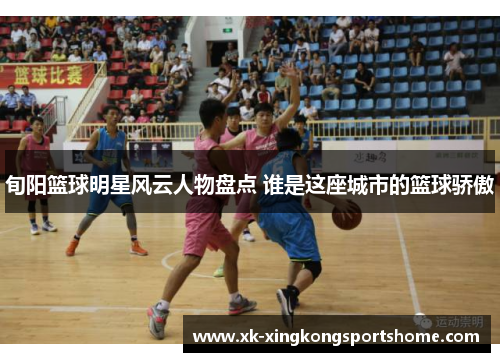 旬阳篮球明星风云人物盘点 谁是这座城市的篮球骄傲