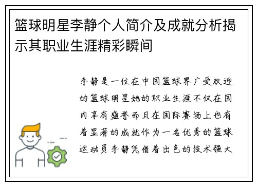 篮球明星李静个人简介及成就分析揭示其职业生涯精彩瞬间