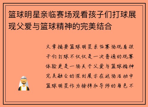 篮球明星亲临赛场观看孩子们打球展现父爱与篮球精神的完美结合
