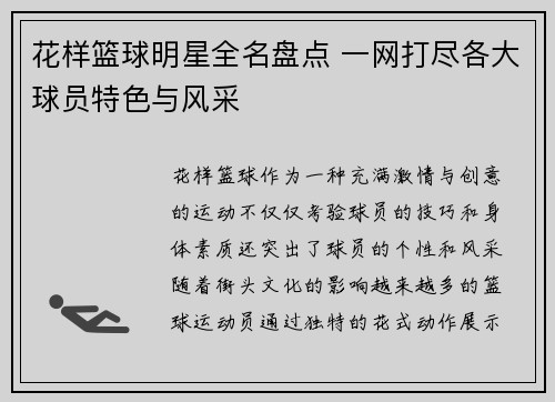 花样篮球明星全名盘点 一网打尽各大球员特色与风采