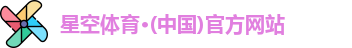 星空体育